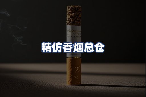 精仿香烟总仓